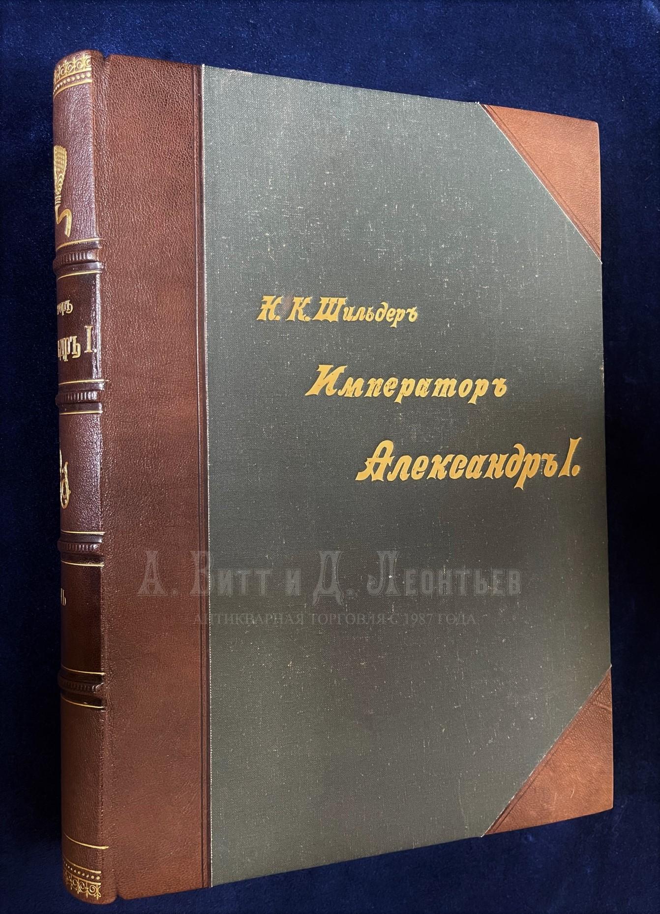 Книга Александр Первый Шильдер